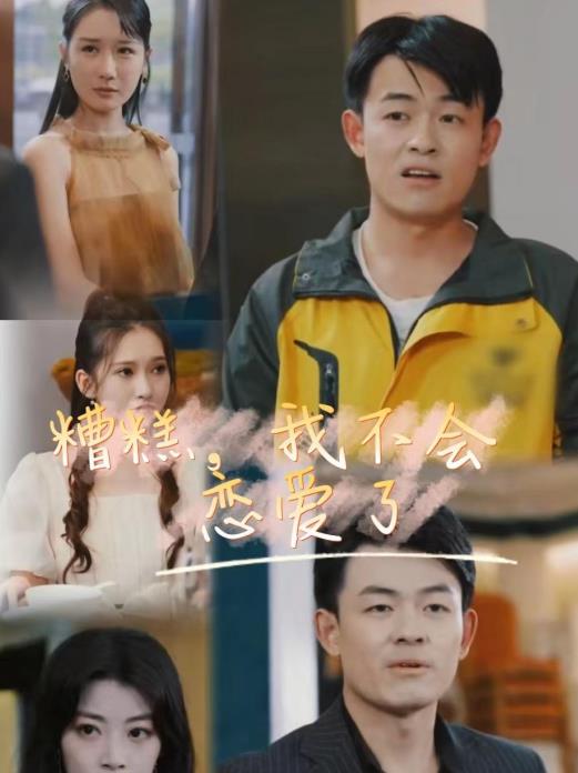 糟糕我不会恋爱了