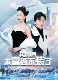 再婚后本富婆不装了