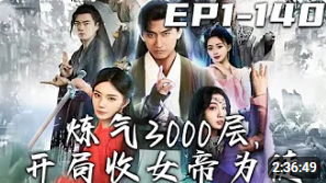 炼气3000层开局收女帝为徒