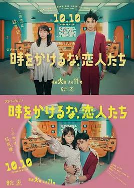 别穿越时空了恋人们