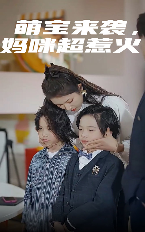 萌宝来袭妈咪超惹火