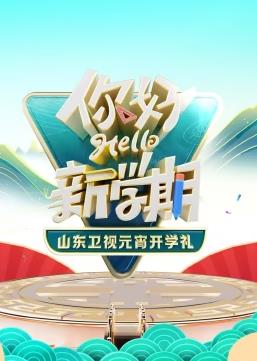 山东卫视元宵开学礼