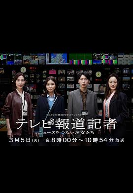 电视报道记者连接新闻的女人们