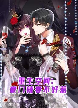 重生空间豪门辣妻不好惹动态漫画