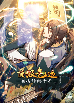 顶级气运悄悄修练千年动态漫画