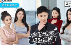 完蛋我被房客包围了