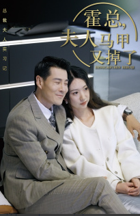 总裁夫人惹不起霍总夫人马甲又掉了