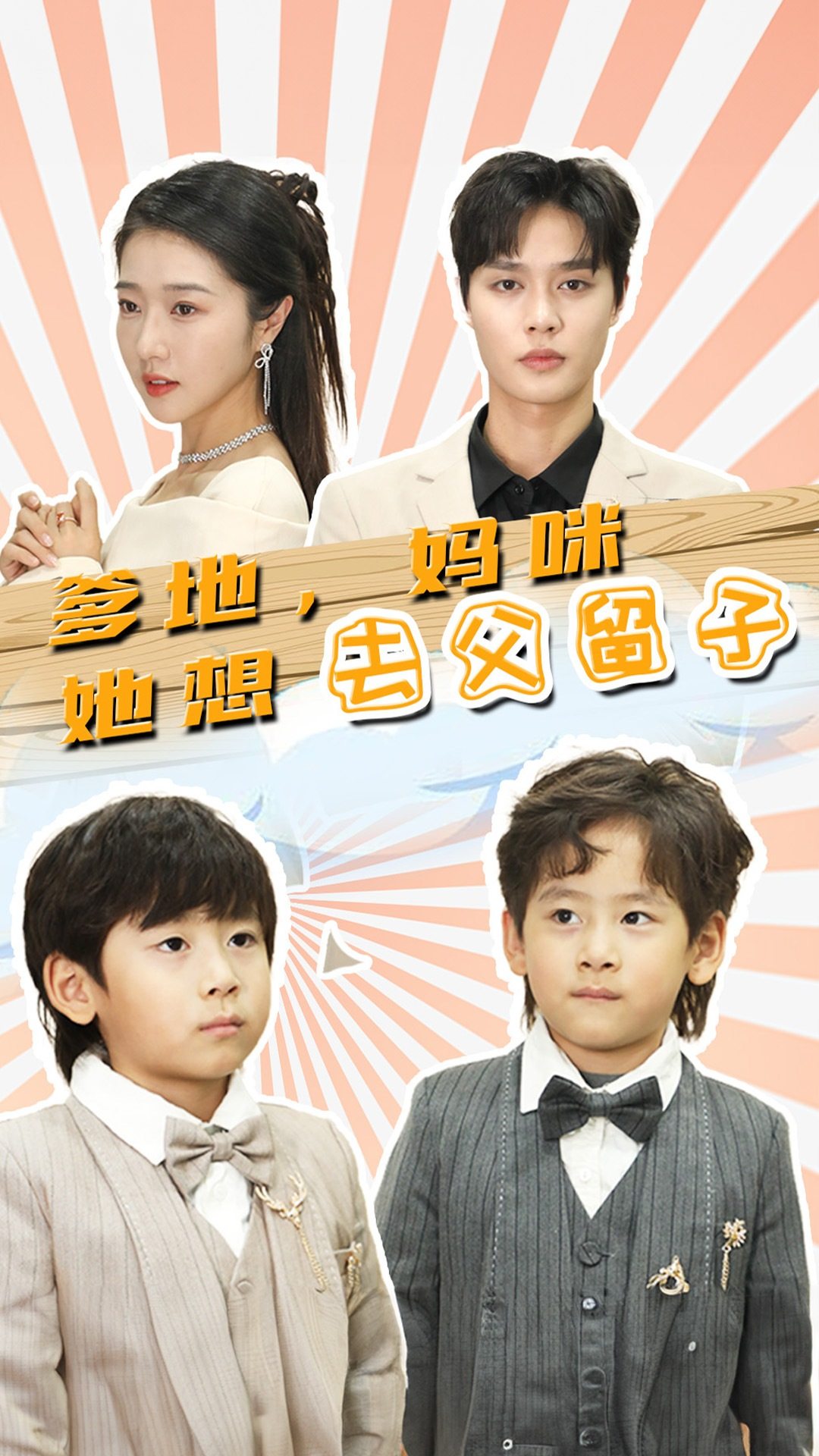 爹地妈咪她想去父留子