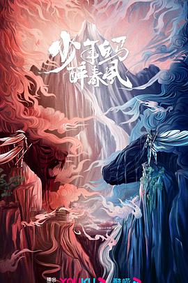 少年白马醉春风剧