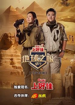 地球之极侣行第八季