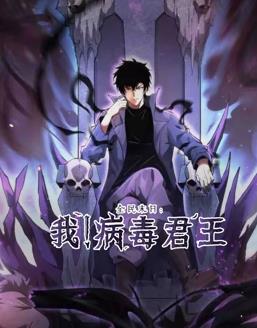 全民末日我病毒君王动态漫画