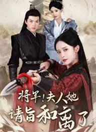 将军夫人她请旨和离了