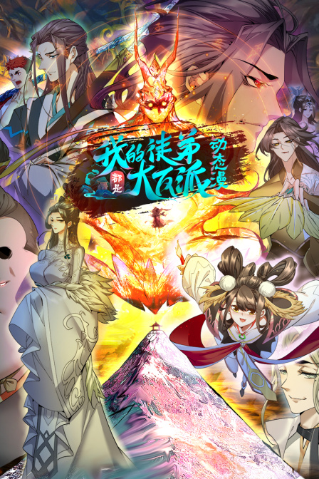 我的徒弟都是大反派动态漫第二季