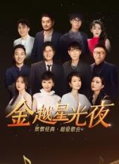 金越星光夜致敬经典超级歌会