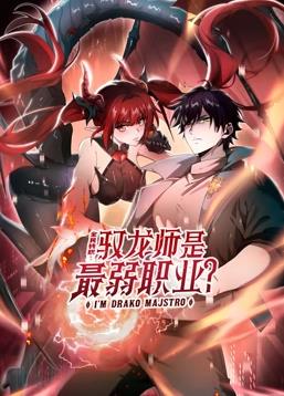 全民转职驭龙师是最弱职业动态漫画
