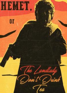 赫米特或者女房东不喝茶