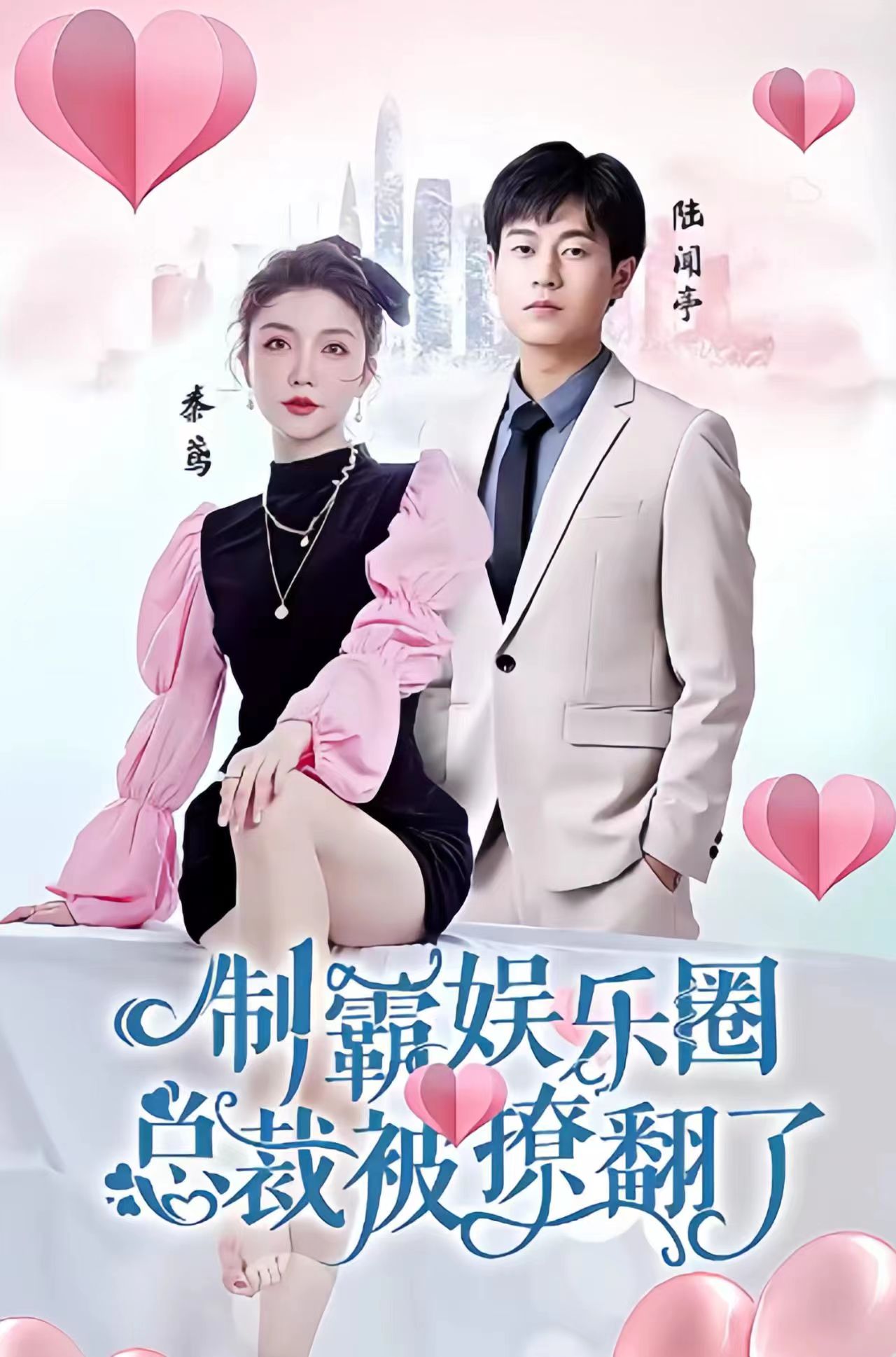 制霸娱乐圈总裁被撩翻了