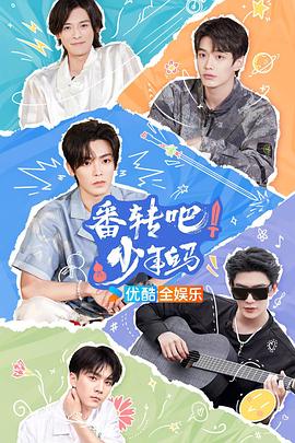 番转吧少年白马