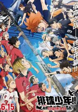 排球少年垃圾场决战