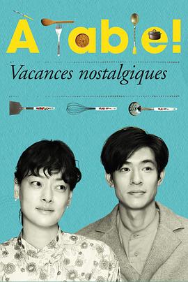 ÀTable怀旧的假日