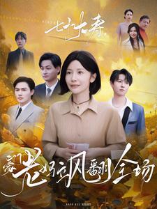 七十大寿豪门老妈飒翻全场