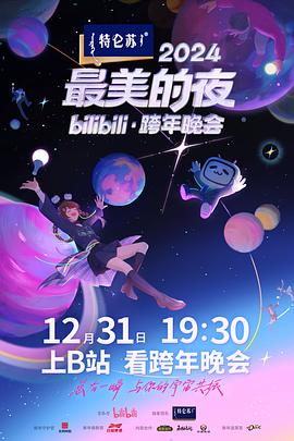 最美的夜bilibili跨年晚会