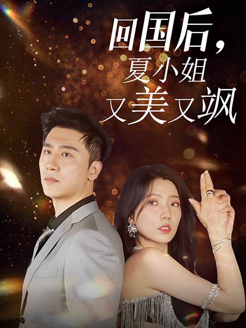 回国后夏小姐又美又飒