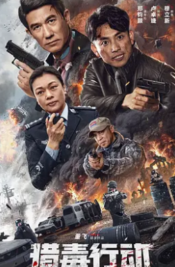 猎毒行动终极对决