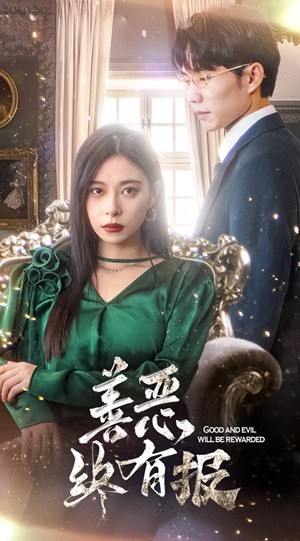 新善恶终有报
