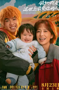 假如我是这世上最爱你的人