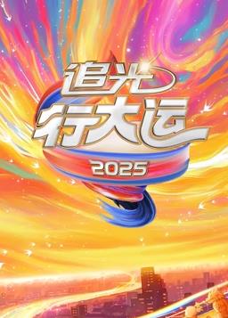 2025文化开年追光行大运