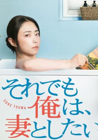 即便如此我还是想和妻子做