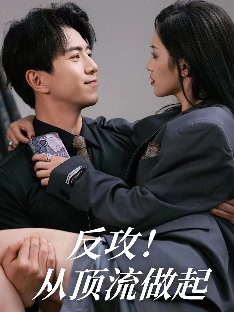 反攻从顶流做起