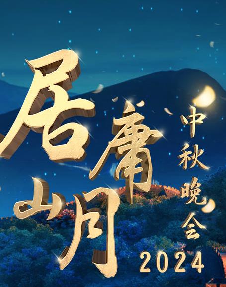北京卫视居庸山月”中秋晚会