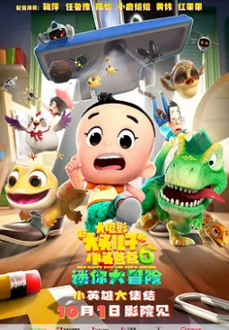 新大头儿子和小头爸爸6迷你大冒险