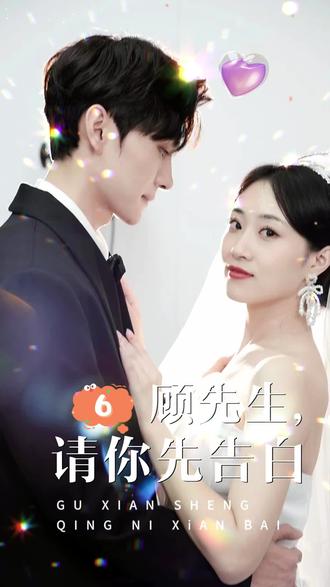 顾先生请你先告白