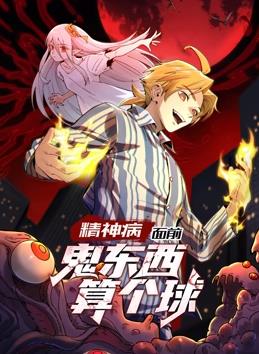 精神病面前鬼东西算个球动态漫画第1季