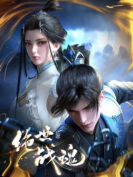 绝世战魂3D动画