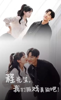 程先生我们假戏真做