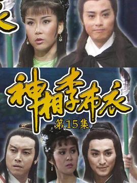 神相李布衣粤配