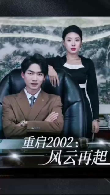重启风云再起