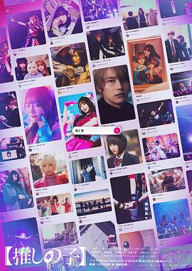 我推的孩子真人电视剧