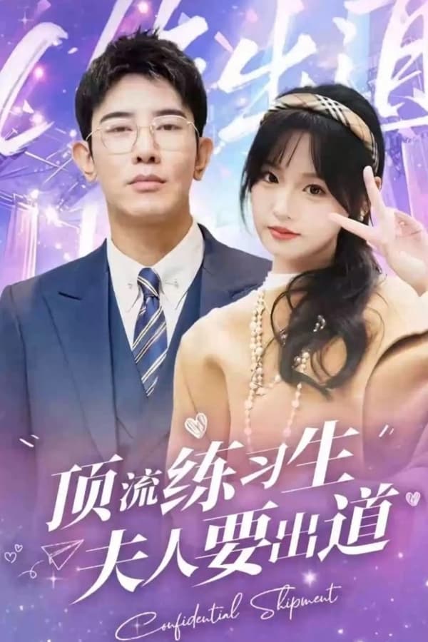 顶级练习生夫人要出道