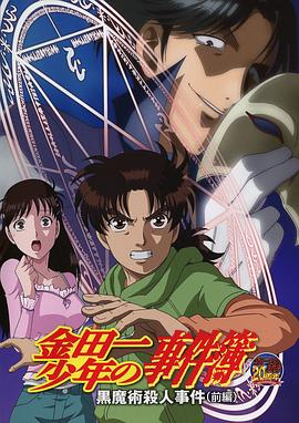 金田一少年事件簿黑魔术杀人事件前篇