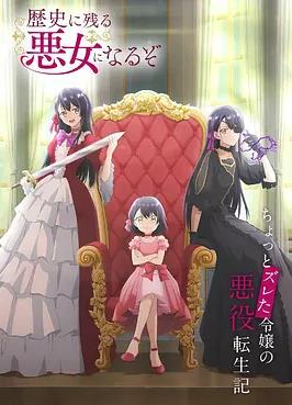 成为名垂青史的恶役千金吧