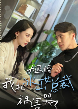 为退婚我把冰山总裁祸害哭了