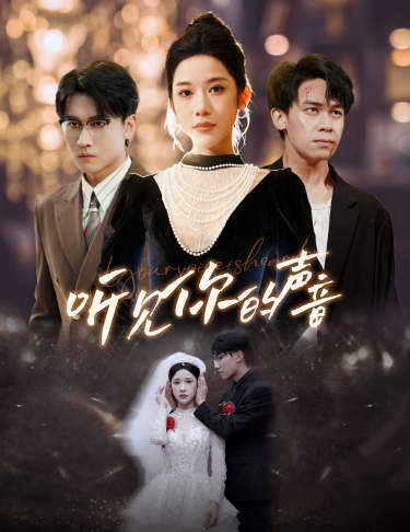 新听见你的声音