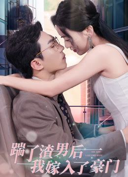 踹了渣男后我嫁入了豪门