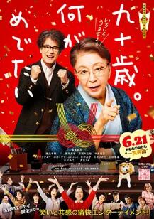 九十岁有什么可喜可贺的