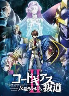 反叛的鲁路修剧场2叛道